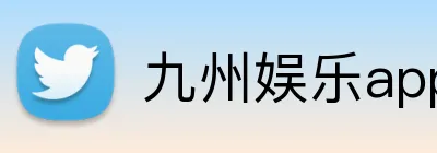 九州娱乐app Logo