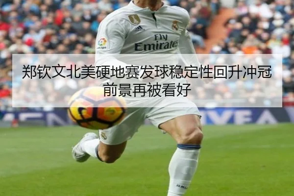 郑钦文北美硬地赛发球稳定性回升冲冠前景再被看好
